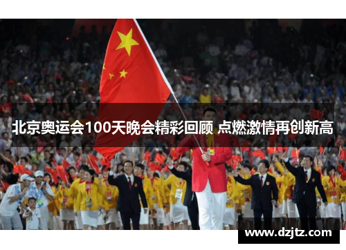 北京奥运会100天晚会精彩回顾 点燃激情再创新高