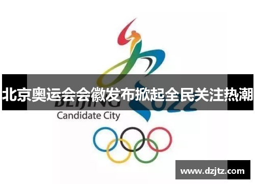 北京奥运会会徽发布掀起全民关注热潮