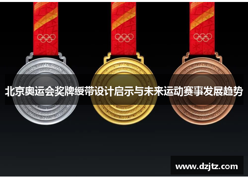 北京奥运会奖牌绶带设计启示与未来运动赛事发展趋势