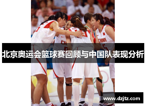 北京奥运会篮球赛回顾与中国队表现分析