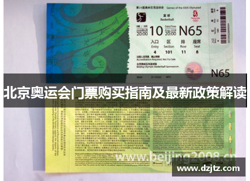 北京奥运会门票购买指南及最新政策解读