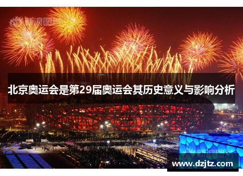 北京奥运会是第29届奥运会其历史意义与影响分析