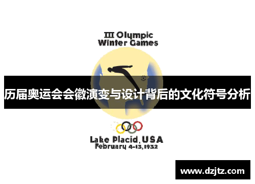 历届奥运会会徽演变与设计背后的文化符号分析