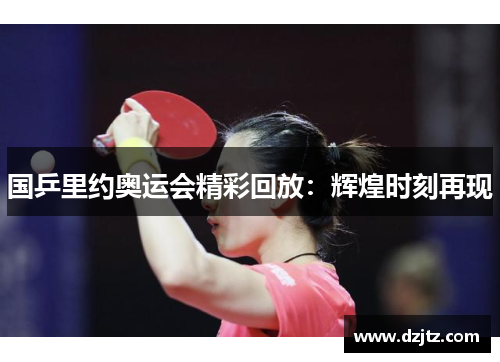国乒里约奥运会精彩回放：辉煌时刻再现