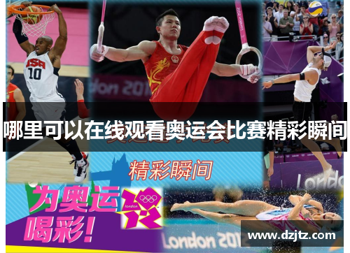 哪里可以在线观看奥运会比赛精彩瞬间