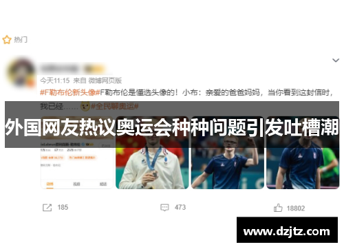 外国网友热议奥运会种种问题引发吐槽潮