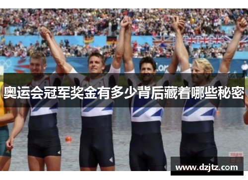 奥运会冠军奖金有多少背后藏着哪些秘密