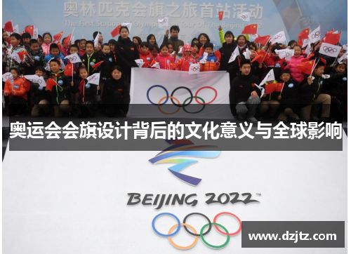 奥运会会旗设计背后的文化意义与全球影响