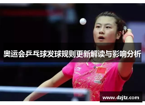 奥运会乒乓球发球规则更新解读与影响分析