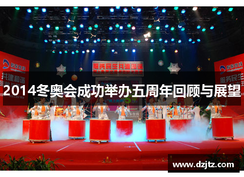 2014冬奥会成功举办五周年回顾与展望