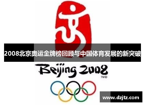 2008北京奥运金牌榜回顾与中国体育发展的新突破