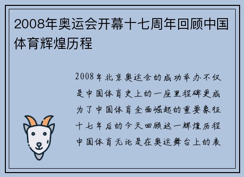 2008年奥运会开幕十七周年回顾中国体育辉煌历程