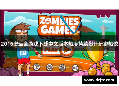 2016奥运会游戏下载中文版本热度持续攀升玩家热议