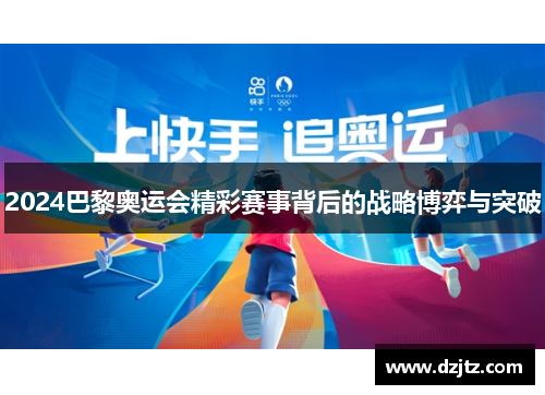 2024巴黎奥运会精彩赛事背后的战略博弈与突破
