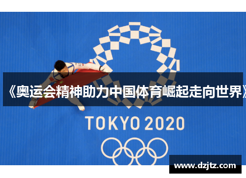 《奥运会精神助力中国体育崛起走向世界》