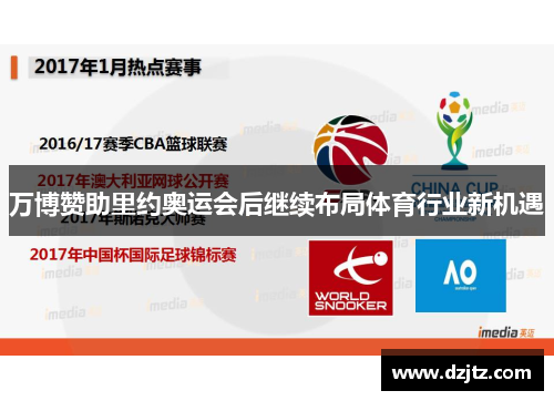 万博赞助里约奥运会后继续布局体育行业新机遇